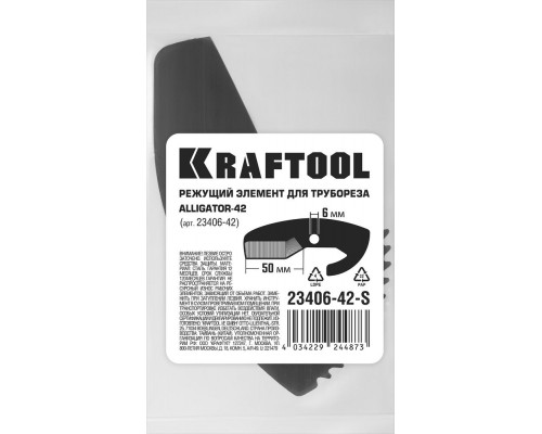 Сменное лезвие для трубореза Alligator-42 (арт. 23406-42_z01) KRAFTOOL 23406-42-S