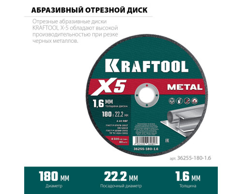 Отрезной диск для УШМ X5 Metal, 180x1.6 мм, по металлу KRAFTOOL 36255-180-1.6