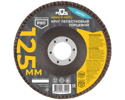 Круг лепестковый торцевой плоский 125 мм P 80 (39876М)