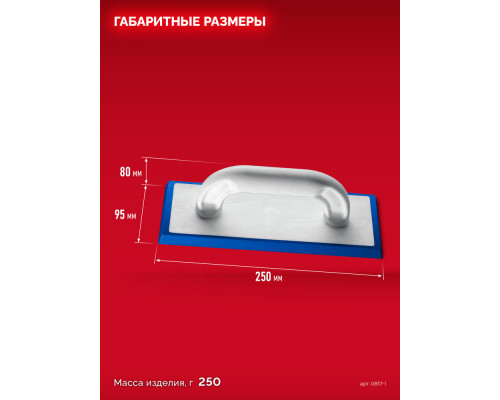 Терка для затирки межплиточных швов 250?95 мм твёрдая резина ЗУБР 0817-1