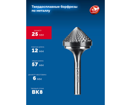 Борфреза твердосплавная 25?12 мм, тип K (зенкер с вершиной 90°), хв-к 6 мм ЗУБР ПРОФЕССИОНАЛ 28809-25-12