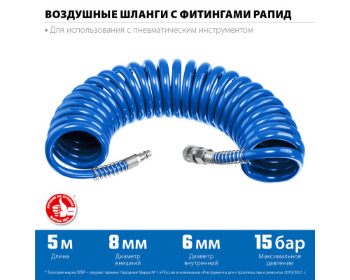Шланг воздушный спиральный 5 м 6?8 мм 15 бар с фитингами рапид ЗУБР Профессионал 6473-05