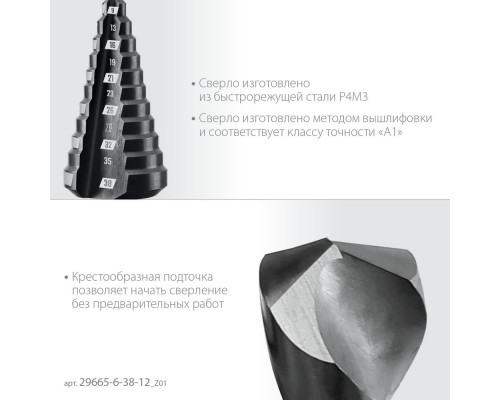 Сверло ступенчатое 6-38 мм, 12 ступеней ЗУБР 29665-6-38-12_z01