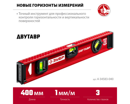 Уровень двутавровый с усиленным профилем 400 мм ЗУБР ДВУТАВР 4-34583-040_z01