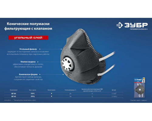 Полумаска фильтрующая ФГ-95 коническая, с угольным слоем, класс защиты FFP2, с клапаном выдоха ЗУБР 11168-2
