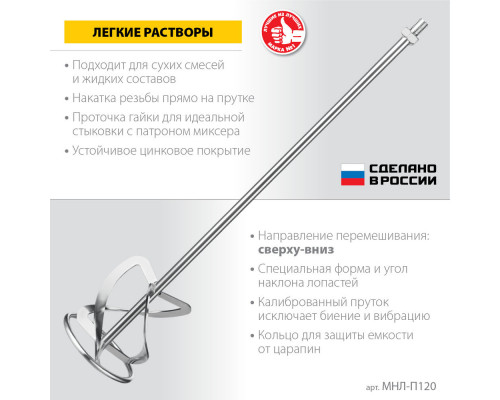 Насадка-миксер М14, d120 мм, для легких растворов 
