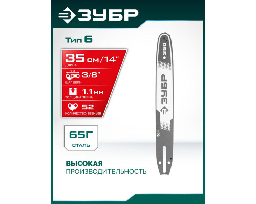 ЗУБР тип 6, 35 см, шаг 3/8?, паз 1.1 мм, 52 звена, шина (71206-35)