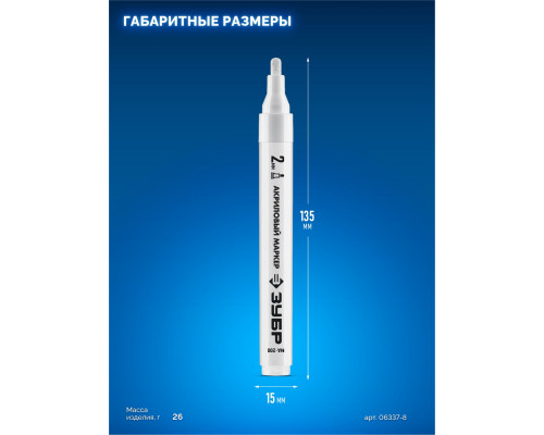 Акриловый маркер МА-200 белый, 2 мм ЗУБР 06337-8