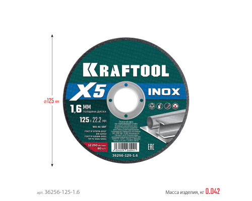 Отрезной диск для УШМ X5 INOX, 125x1.6 мм, по нерж. стали KRAFTOOL 36256-125-1.6
