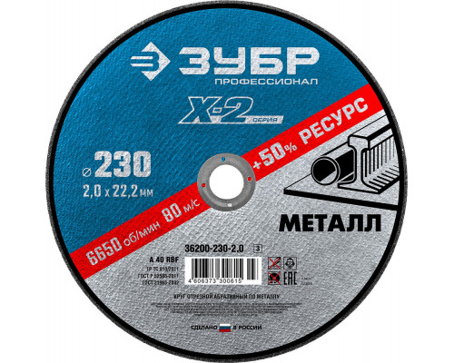 Круг отрезной 230?2.0?22.2 мм по металлу для УШМ ЗУБР Профессионал 36200-230-2.0_z03