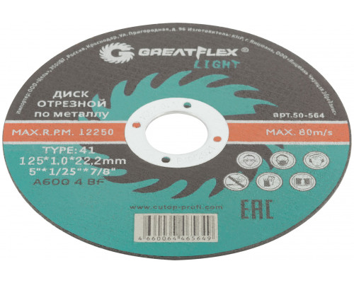 Диск отрезной по металлу Greatflex T41-125 х 1,0 х 22,2 мм, класс Light (50-564)