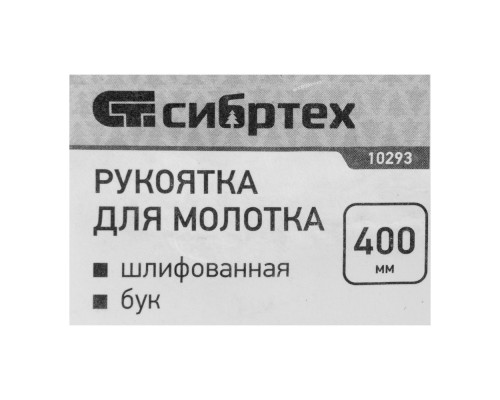 Рукоятка для молотка, шлифованная, Бук, 400 мм (10293)
