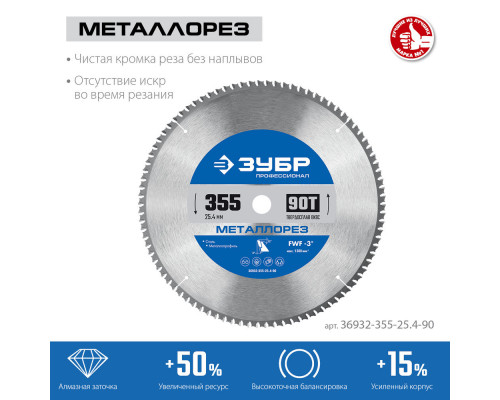 Пильный диск по металлу и металлопрофилю Металлорез, 355 х 25.4 мм, 90Т ЗУБР Профессионал 36932-355-25.4-90