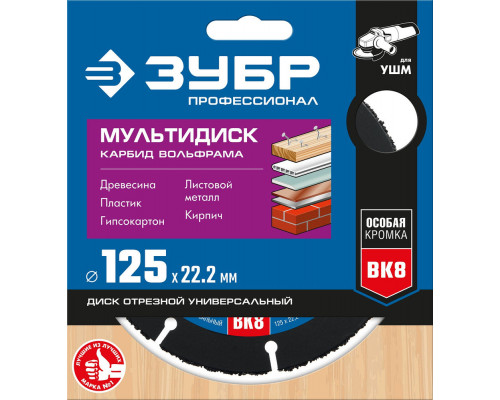Диск отрезной по дереву Мультидиск, 125 х 22.2 мм, с твердосплавным зерном, для УШМ ЗУБР Профессионал 36859-125_z01