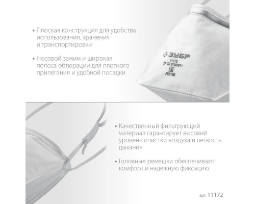 Полумаска фильтрующая плоская класс защиты FFP1 ЗУБР П-80 11172