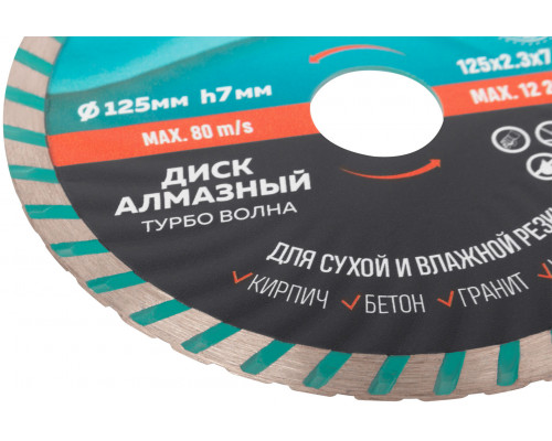 Диск отрезной алмазный Турбо волна GreatFlex Light, 125 x 2.3 x 7.0 x 22.2 мм (55-778)
