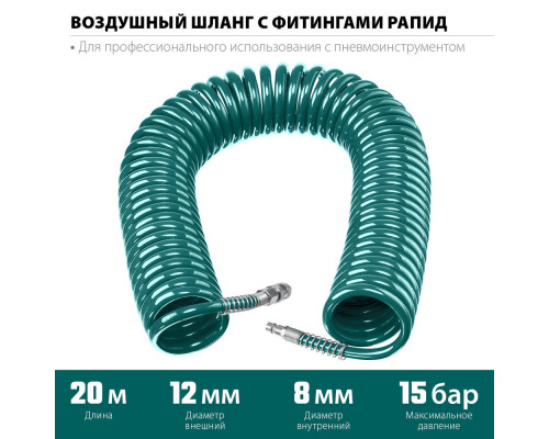 Воздушный спиральный шланг с фитингами рапид, 20 м, 8 х 12 мм, 15 бар KRAFTOOL 06590-20
