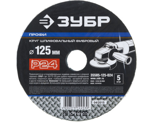 Круг шлифовальный фибровый Профи 125 x 22 мм, P24, для УШМ, 5 листов ЗУБР 35585-125-024