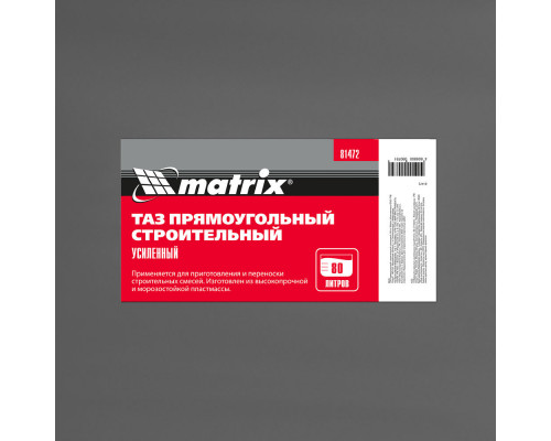 Таз прямоугольный строительный усиленный, 80 л Matrix (81472)