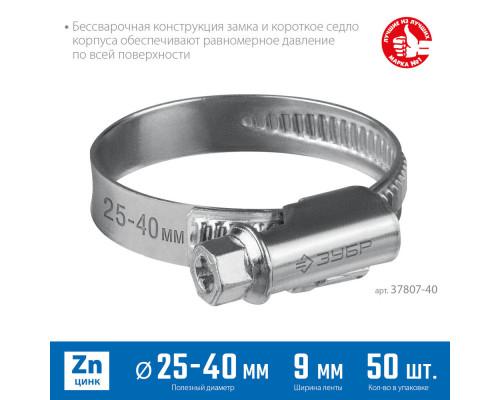Хомут червячный Х-9Н 25 - 40 мм, накатная лента 9 мм, цинк, 50 шт ЗУБР 37807-40