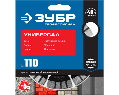 Алмазный диск сегментный 110 мм (22.2 мм, 10 x 2.2 мм) ЗУБР Универсал Профессионал 36650-110_z02