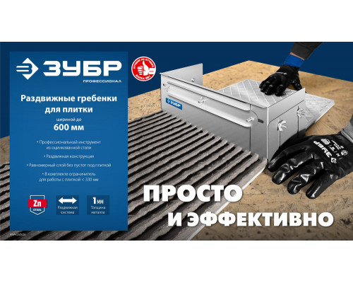Гребёнка раздвижная для плитки зуб 12 x 12 мм, до 600 мм, оцинкованная сталь ЗУБР ПРОФЕССИОНАЛ 08045-12