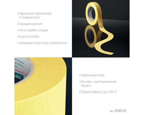 Малярная лента #500 Flex, 25 мм х 30 м, для изогнутых линий KRAFTOOL 12105-25