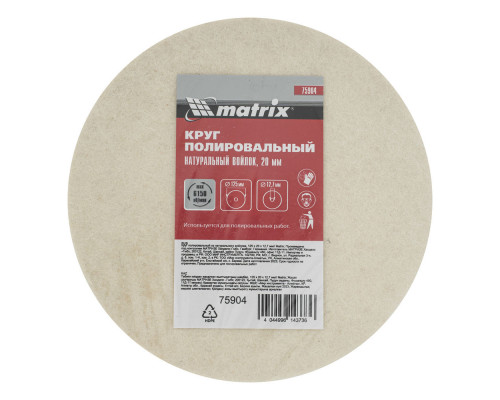Круг полировальный из натурального войлока, 125 х 20 х 12.7 мм Matrix (75904)