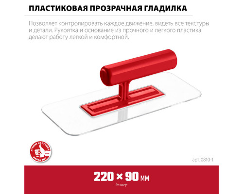Гладилка штукатурная 220?90 мм пластиковая закруглённая прозрачная ЗУБР 0810-1