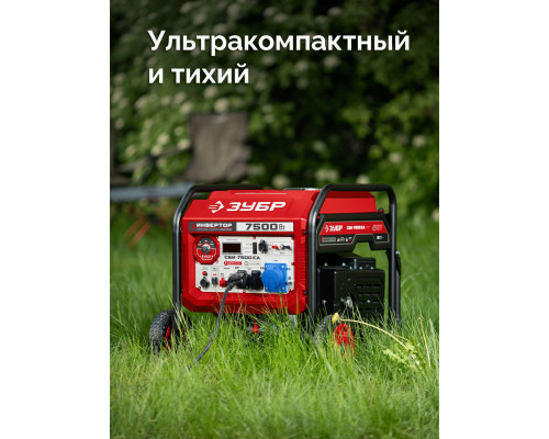 ЗУБР 7500 Вт, инверторный генератор с электростартером и розеткой АВР (СБИ-7500ЕА)