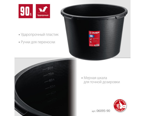 Таз строительный круглый 90 л ЗУБР 06095-90_z03