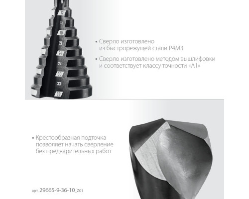 Сверло ступенчатое 9-36 мм, 10 ступеней ЗУБР 29665-9-36-10_z01