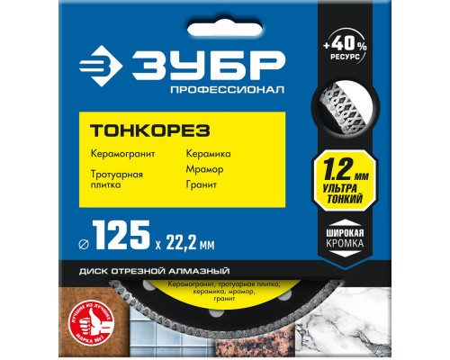Алмазный диск ультратонкий 125 x 1.2 мм ЗУБР ТОНКОРЕЗ Профессионал 36659-125_z01