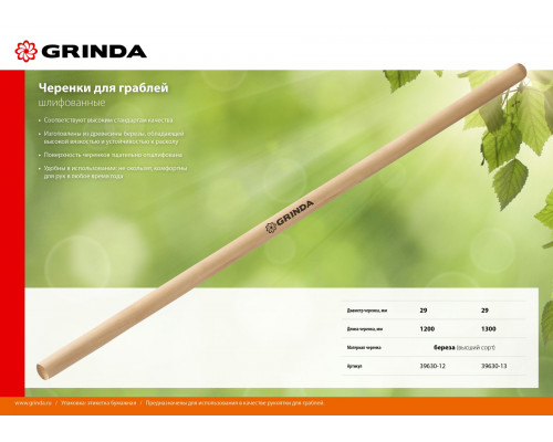 Черенок для грабель шлифованный дерево высшего сорта 1200 мм GRINDA 39630-12