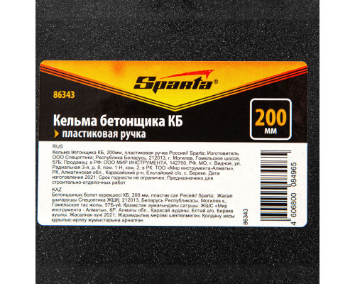 Кельма бетонщика КБ, 200 мм, пластиковая ручка Sparta (86343)
