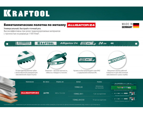 Биметаллическое гибкое полотно по металлу Alligator-24, 24 TPI, 300 мм KRAFTOOL 15942-24