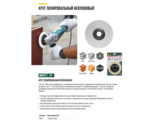 Круг полировальный нейлоновый, для УШМ, 125 мм, оксид алюминия Р 240 (39871)