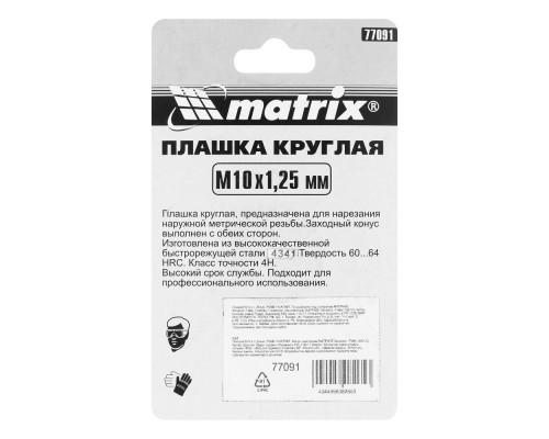 Плашка М10 х 1.25 мм, Р6М5 Matrix
