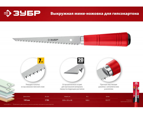 Ножовка выкружная мини для гипсокартона 150 мм ЗУБР 15177