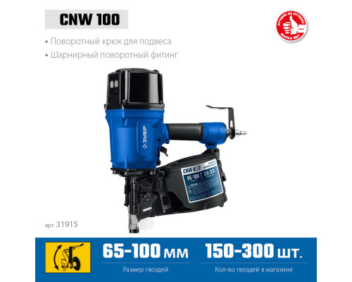 Нейлер пневматический CNW-100 для барабанных гвоздей ЗУБР CNW (65-100 мм) ЗУБР Профессионал 31915