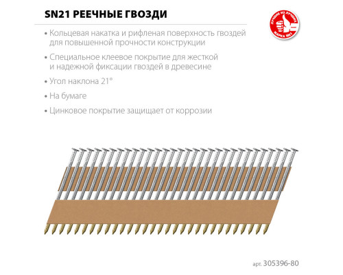 Гвозди реечные рифленые оцинкованные SN21 80 x 3.1 мм, 2010 шт ЗУБР 305396-80