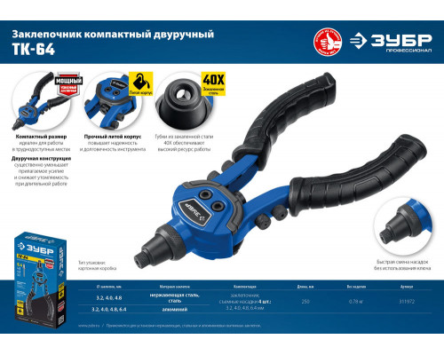 Заклепочник литой компактный 2.4 - 6.4 мм, 250 мм ЗУБР ТК-64 Профессионал 311972