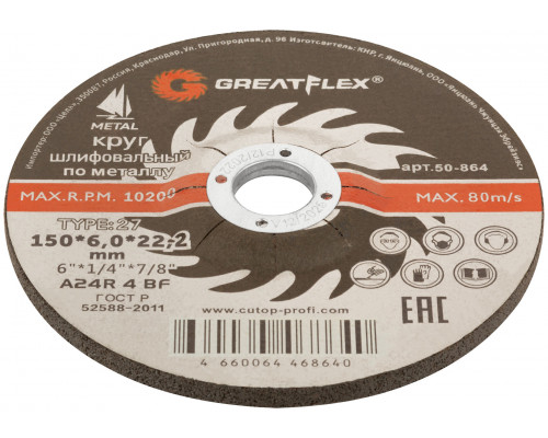 Диск шлифовальный по металлу Greatflex Т27-150 х 6,0 х 22,2 мм (50-864)