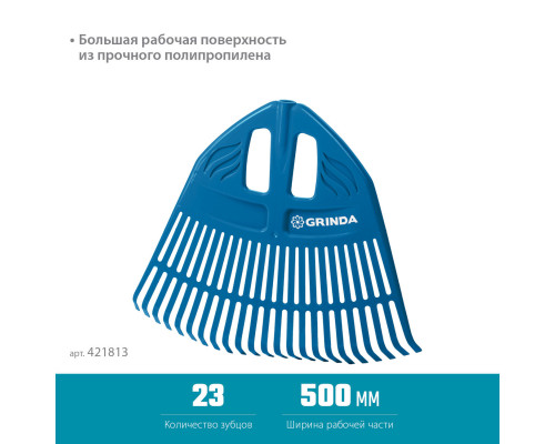 Грабли веерные пластиковые PROLine 500 х 50 х 420 мм 23 зубца без черенка GRINDA PP-23 421813