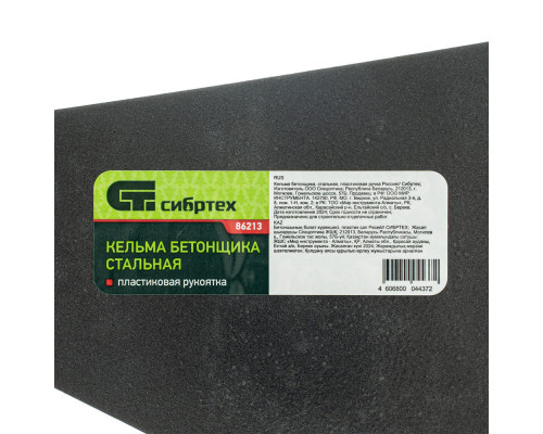 Кельма бетонщика, стальная, пластиковая ручка Сибртех (86213)