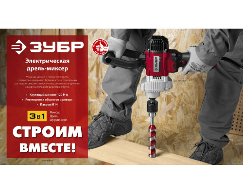 Дрель-миксер 1100 Вт, М14 ЗУБР МР-1100