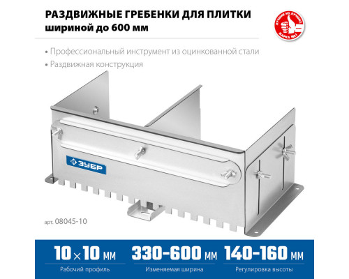 Гребёнка раздвижная для плитки зуб 10 x 10 мм, до 600 мм, оцинкованная сталь ЗУБР ПРОФЕССИОНАЛ 08045-10