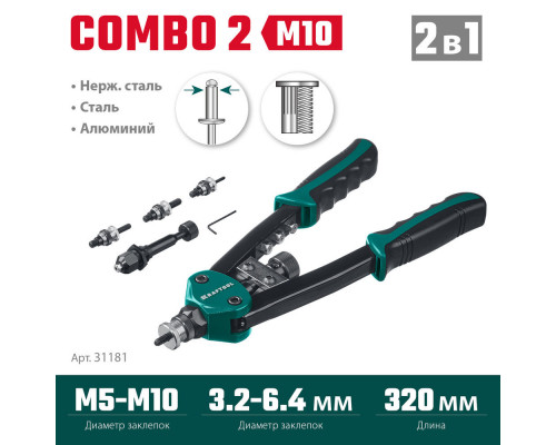 Комбинированный двуручный заклепочник Combo2-M10, 2 вида заклёпок, в кейсе KRAFTOOL 31181