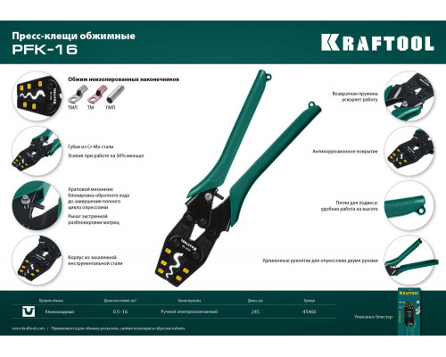 Усиленные пресс-клещи PKF-16 1.5–16 мм? для медных наконечников и гильз KRAFTOOL 45466