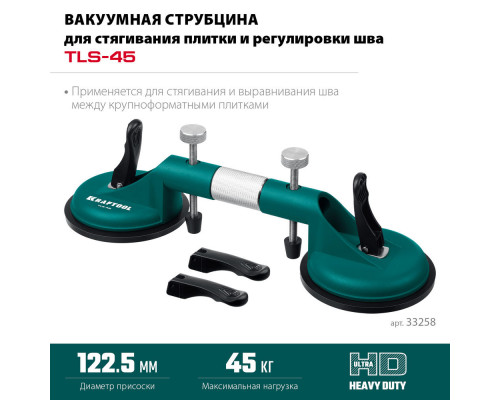 Рычажная присоска для стягивания плит и регулировки шва TLS-45, 20 мм регулировка KRAFTOOL 33258